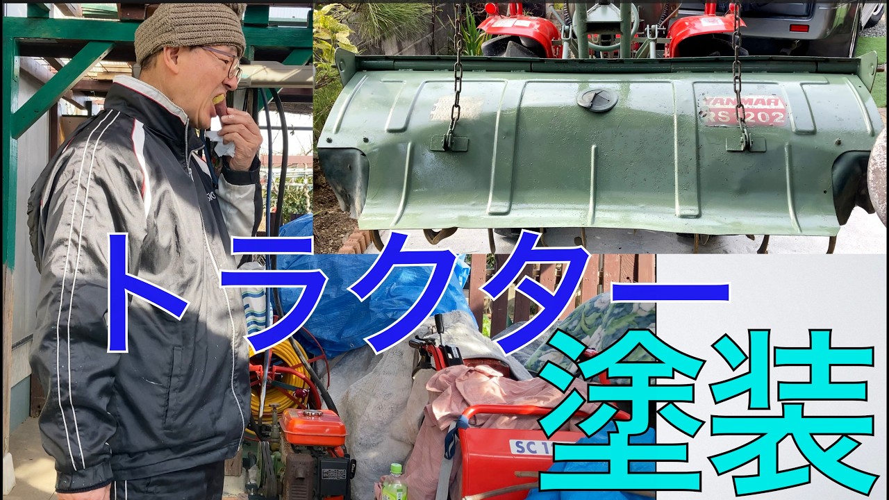 【２０２６ 米作り２２】トラクターYM1510Dの塗装👍冬は寒いけど差し入れは暖かいぞ👍