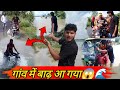 Part 1,गांव में बाढ़ आ गया 😱🌊 #barish #youtubevlog #newvideo #dailyvlog #viralvlogs