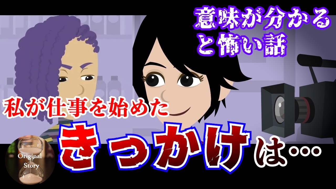 意味が分かると怖い話 きっかけ まとめ版 凄腕美容師が仕事を始めたきっかけとは Youtube