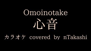 【カラオケ】 Omoinotake『心音』を歌ってみた