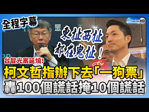 【全程字幕】台智光案延燒！柯文哲指辦下去「一狗票」 轟蔣萬安用100個謊話掩蓋10個謊話 @ChinaTimes