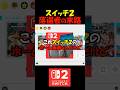 スイッチ２だと思いこむ落選者　#shorts #nintendo #switch2
