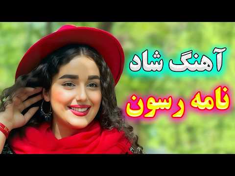   آهنگ شاد بندری نامه رسون نگام کرد نوازنده آهنگ شادی
