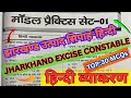 झारखंड उत्पाद सिपाही-हिन्दी व्याकरण॥प्रैक्टिस सेट-01 JHARKHAND EXCISE CONSTABLE HINDI VYAKRAN-30Q