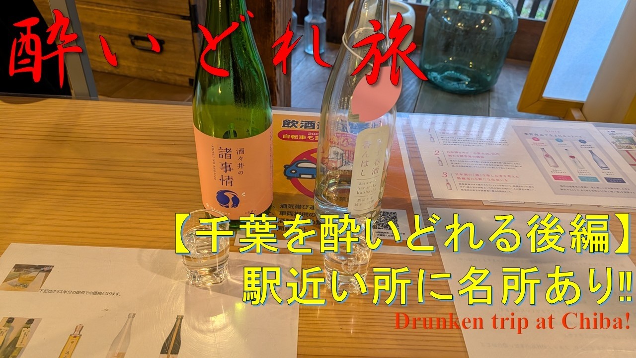 【グルメ】千葉を酔いどれる旅～後編～ Drunlken Trip at Chiba