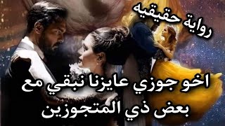 اخو جوزي عايزني انا وهو نبقي مع بعض ذي المتزوجين (رواية تزوجت اخو زوجي كامله) #emanet #legecy