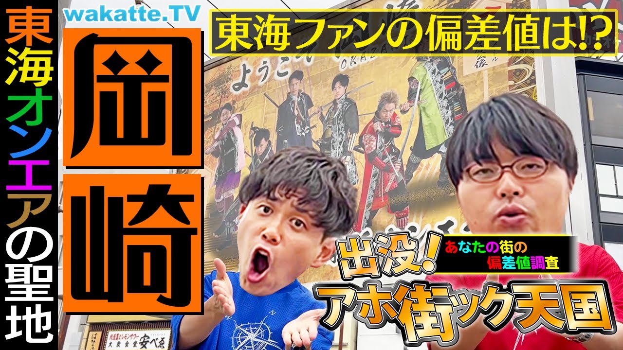 東海オンエアの聖地】無理やりコラボ！？愛知県岡崎市でアホ街