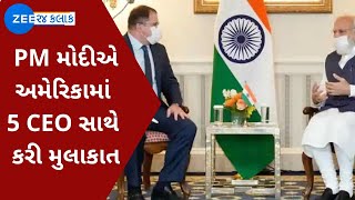 PM Narendra Modi US Visit: PM નરેન્દ્ર મોદીએ અમેરિકામાં 5 CEO સાથે કરી મુલાકાત | ZEE 24 Kalak