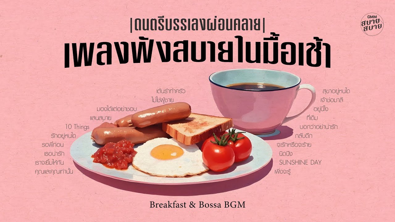 ดนตรีบรรเลงผ่อนคลาย เพลงฟังสบายในมื้อเช้า | Breakfast & Bossa BGM