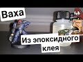 Миниатюры из эпоксидного клея и Blue Stuff