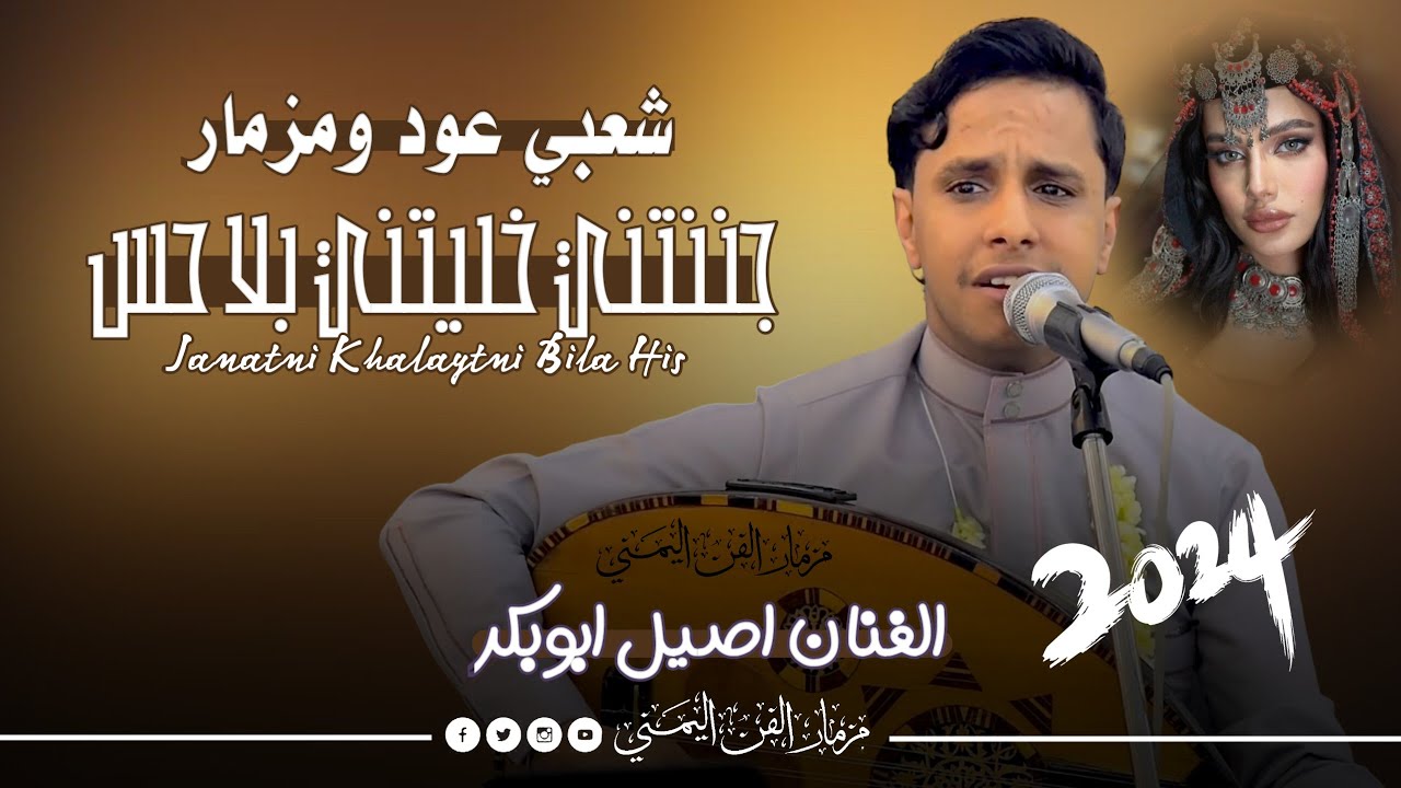 جديد 2024 - جننتني خليتني بلا حس | الفنان اصيل ابوبكر | شعبي عود ومزمار حماسي 🔥