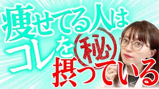 【断言】食事制限よりも効果的！保健師が教えるダイエットの新常識　沢山食べても太りません！