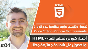 دورة تعلم html كاملة - الدرس 1 | شرح html Editors - محرر اكواد html