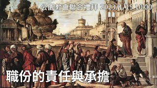 20230115公園聯合禮拜(太24:45~47)