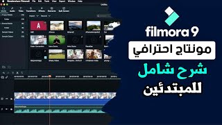 أفضل برنامج مونتاج فيديو احترافي للمبتدئين| Filmora 9 | للويندوز و الماك