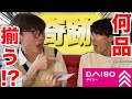 【奇跡】百均で何品揃うかゲームしたら最初からエグくておもしろすぎた☆