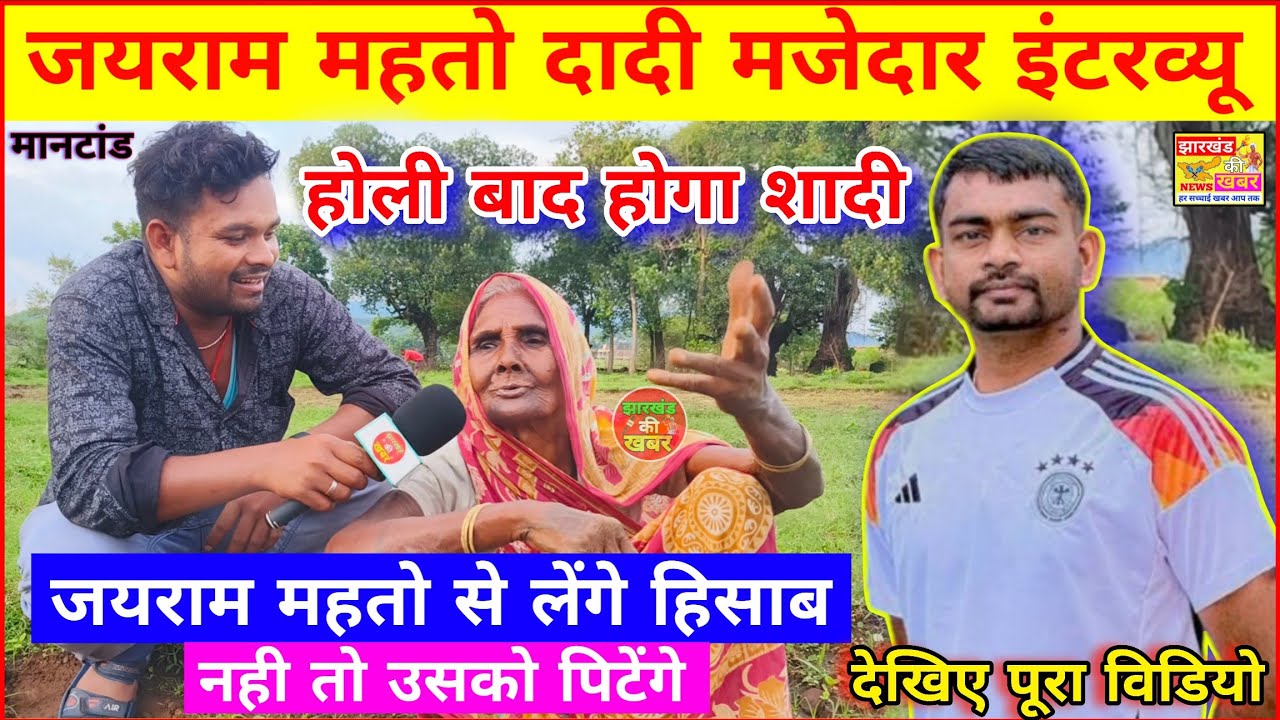 जयराम महतो दादी मजेदार इंटरव्यू! होली बाद होगा शादी जयराम महतो से लेंगे सब हिसाब नही तो उसको पिटेंगे