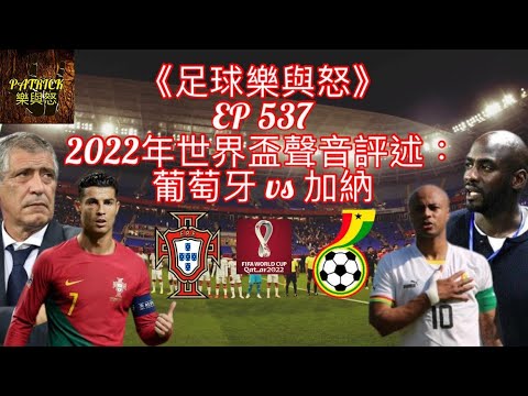 [足球樂與怒] EP 537 (LIVE) - 2022年世界盃聲音評述：葡萄牙 vs 加納