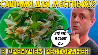 Сашими из неизвестных рыб в ресторане для местных!