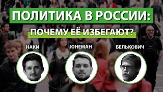 Политика в России: почему её избегают?