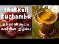 Thakkali kuzhambu recipe    