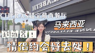 吉隆坡西餐宝藏店，就在cheras附近，约会好地方！#马来西亚 #vlog #马来西亚美食 #西餐