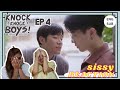 REACTION ค่ะซิสส ☺︎ EP4 Knock Knock Boys บ้านหนุ่มโสดโหมดพร้อมเลิฟ 〡#เซฟจั๊มเปอร์  ต้องเข้าแล้วนะ