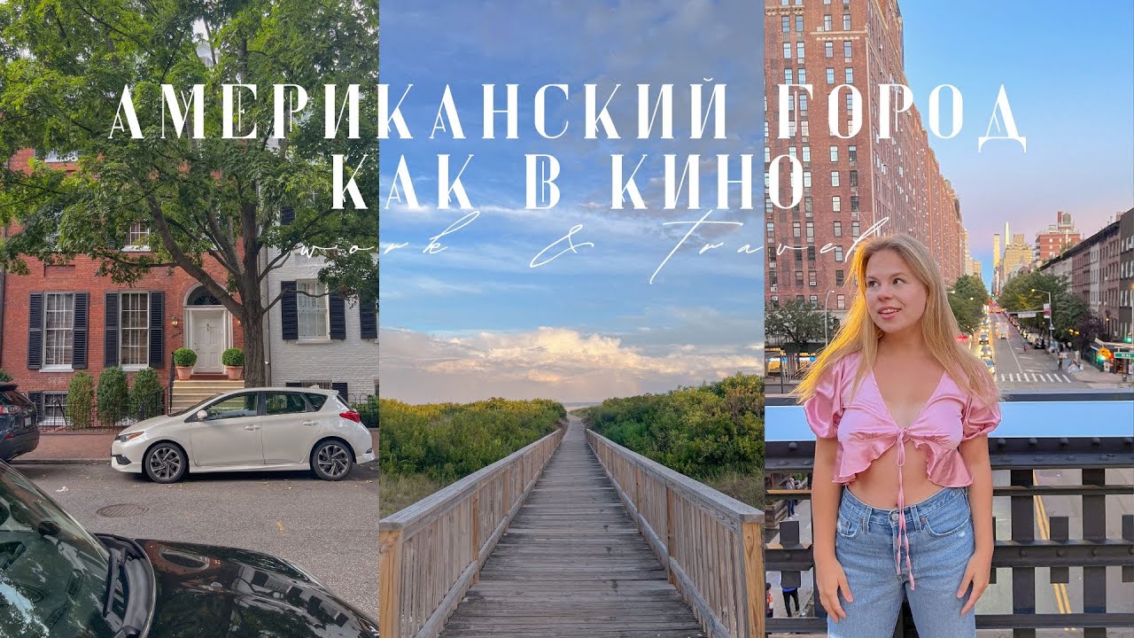 День из жизни Work&Travel USA: американский день рождения и город, как в кино | work&travel diaries