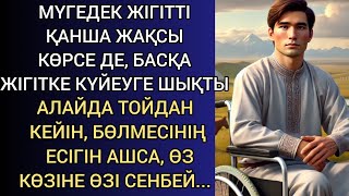 видео: МҮГЕДЕК ЖІГІТТІ ҚАНША ЖАҚСЫ КӨРСЕ ДЕ, БАСҚА ЖІГІТКЕ КҮЙЕУГЕ ШЫҚТЫ. АЛАЙДА ТОЙДАН КЕЙІН БӨЛМЕСІНІҢ картинка: МҮГЕДЕК ЖІГІТТІ ҚАНША ЖАҚСЫ КӨРСЕ ДЕ, БАСҚА ЖІГІТКЕ КҮЙЕУГЕ ШЫҚТЫ. АЛАЙДА ТОЙДАН КЕЙІН БӨЛМЕСІНІҢ