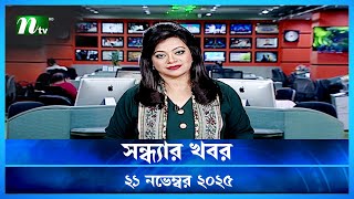🟢 সন্ধ্যার খবর | Shondhar Khobor | 21 November 2025 | NTV News | NTV Latest News Update