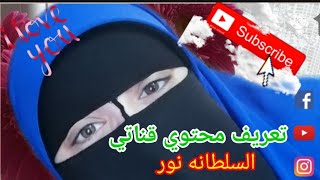 تعريف بسيط عن محتوي قناتي