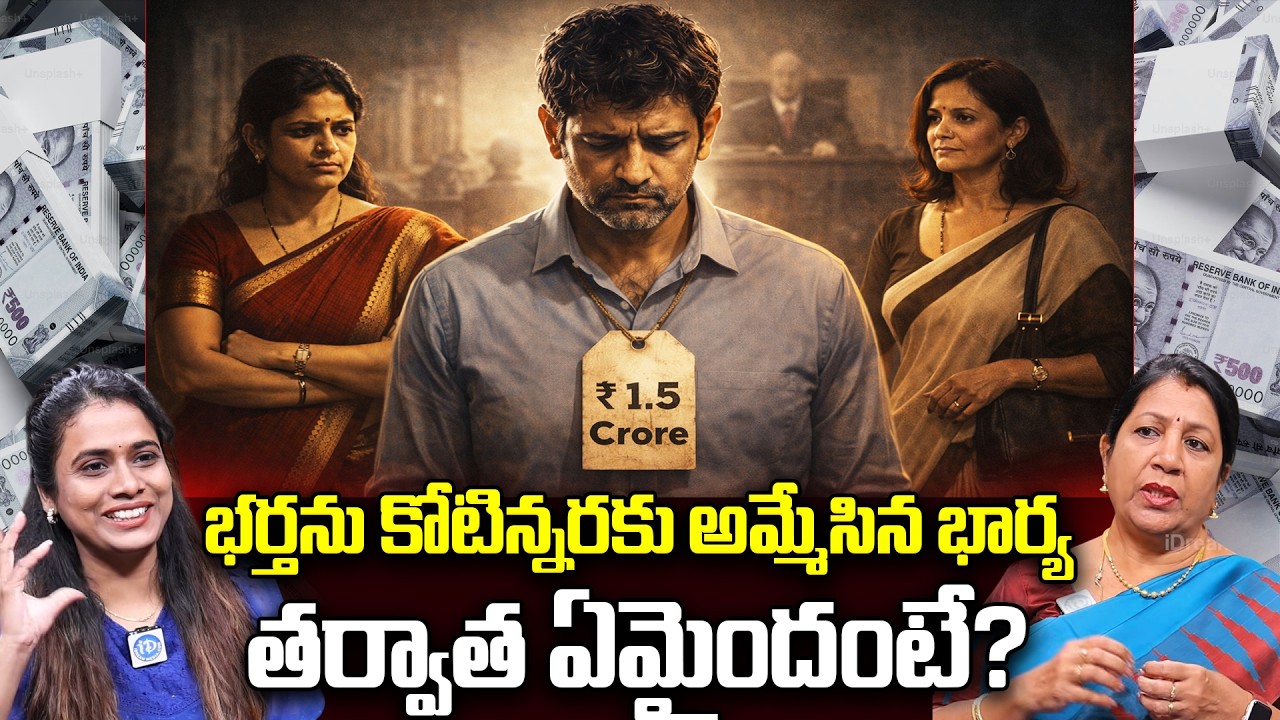 Wife Sells Husband for 1.5 Crores! | Rajini Rama Exclusive Interview | భర్తను కోటిన్నరకు అమ్మేసి..
