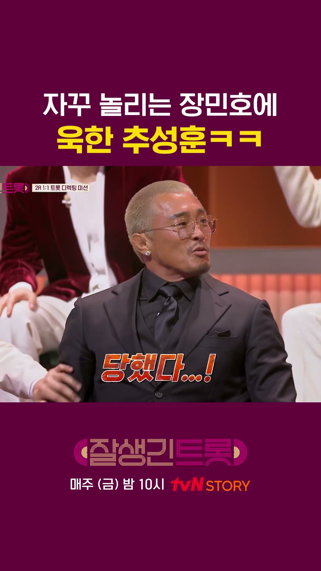 추성훈 화났다!! #잘생긴트롯