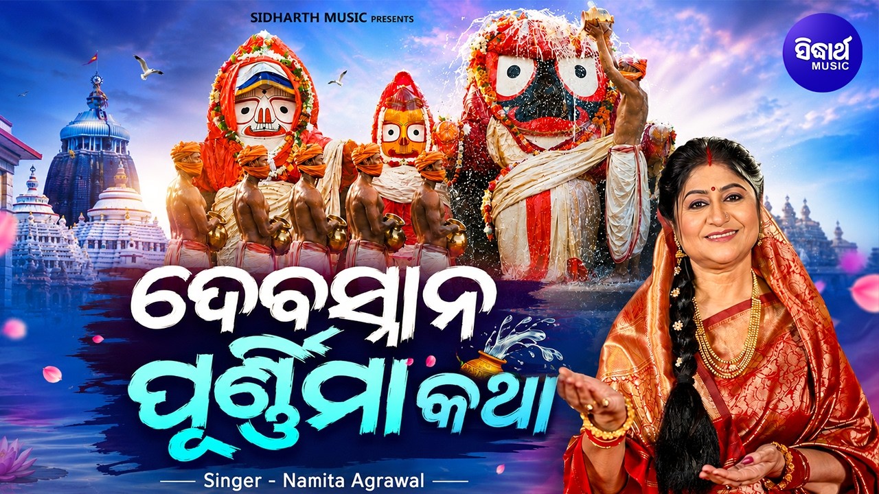 ଦେବସ୍ନାନ ପୂର୍ଣ୍ଣିମାର କଥା | DebaSnana Purnima Katha | Snana Purnima Special | Namita Agrawal