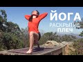 Йога для раскрытие плеч и грудного отдела - Елена Малова