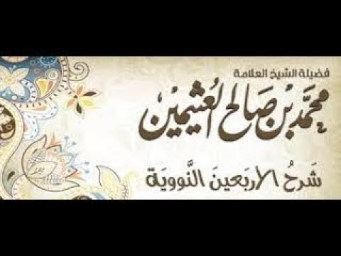 شرح الاربعون النووية للشيخ محمد بن صالح العثيمين الدرس  13