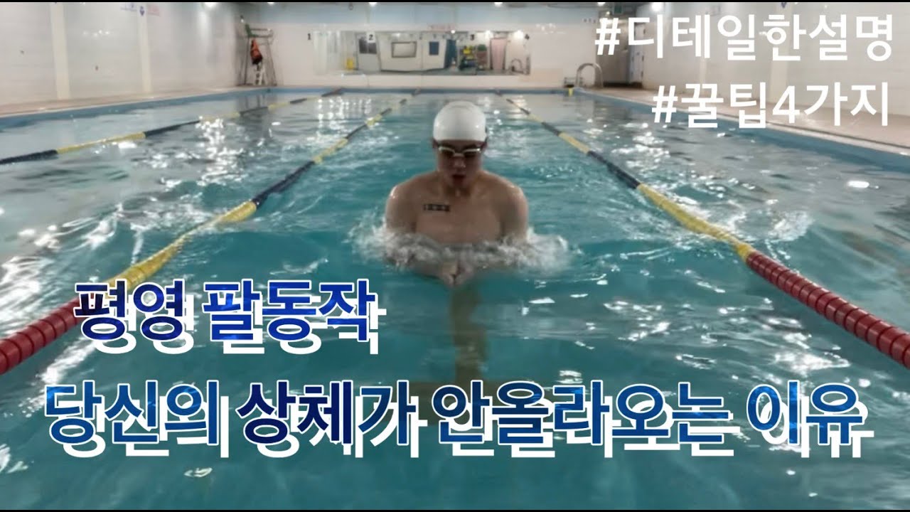 평영)당신의 상체가 안올라오는 이유(디테일한 설명,물속동작,꿀팁)