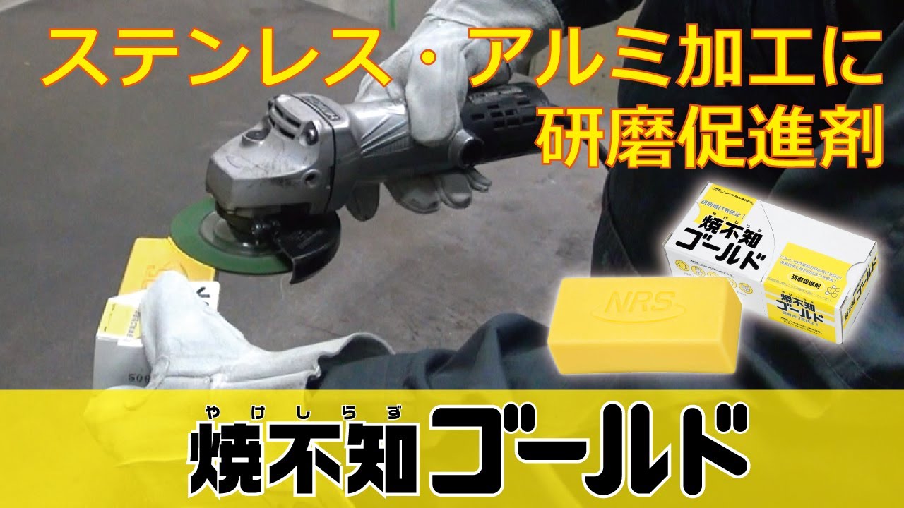ニューレジストン【ステンレス・アルミ加工に】研磨促進剤 焼不知