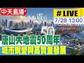 【中天直播#LIVE】唐山大地震50周年 城市蛻變與高質量發展 20260728 @全球大視野Global_Vision