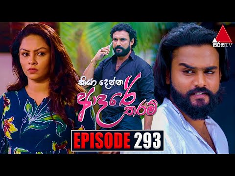 Kiya Denna Adare Tharam (කියා දෙන්න ආදරේ තරම්) | Episode 293 | 21st July 2022 | Sirasa TV