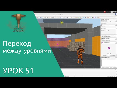 Jack Editor Урок 51 переход между уровнями