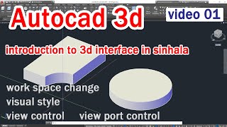 01. Autocad cad 3d introduction | free autocad 3d video පාඨමාලාව | සිංහල භාෂාවෙන්