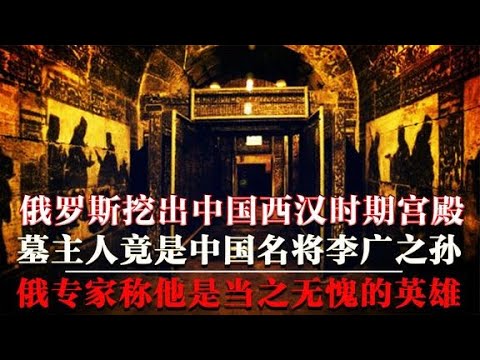 Russia dug up a thousand-year-old palace, the owner of the tomb is actually a famous Chinese?