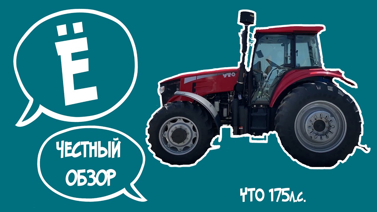 Честный обзор YTO ELG1754 - он же трактор ЁТА  - он же ИТО или ЮТО