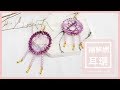 【TiA的D.I.Y教室】《飾品》D.I.Y教學 - 捕夢網耳環 | Dreamcatcher Earrings