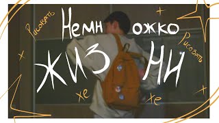 Немножко жизни | мини-влог