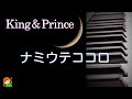 【ナミウテココロ King &amp; Prince】アルバム「L&amp;」より キンプリ弾いてみた♪