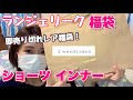 【レア】即完売大人気のランジェリークの5千円福袋が太っ腹すぎる！！高級感すごすぎてどうしましょう。。【ショーツ、インナー】