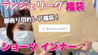 【レア】即完売大人気のランジェリークの5千円福袋が太っ腹すぎる！！高級感すごすぎてどうしましょう。。【ショーツ、インナー】
