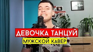 ARTIK & ASTI - Девочка танцуй (cover Виталий Лобач)